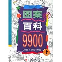 图案百科9900(上)(附光盘)