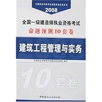 全国一级建造师执业资格考试命题预测10套卷:建筑工程管理与实务(附卡)