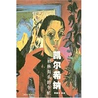 凯尔希纳:柏林街头的牛虻