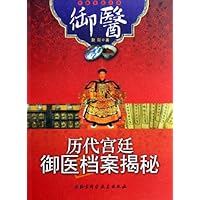 历代宫廷御医档案揭秘
