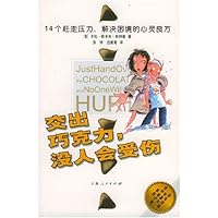 交出巧克力没人会受伤:14个赶走压力,解决困境的心灵良方