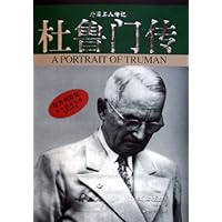 杜鲁门传:外国名人传记