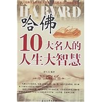 哈佛10大名人的人生大智慧