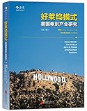 好莱坞模式:美国电影产业研究(第2版)