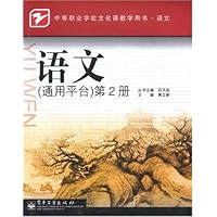 语文(通用平台)(第2册)