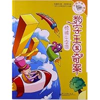 数字王国奇案:惊魂4字塔