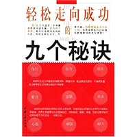 轻松走向成功的九个秘诀