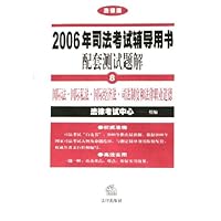 2006年司法考试辅导用书配套测试题解(共8册)(法律版)
