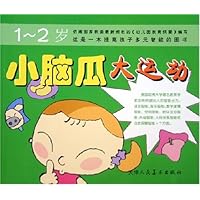 小脑瓜大运动（1-2岁）