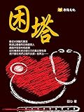 困塔：2015年台灣最新，醫界巨塔中的愛怨糾結
