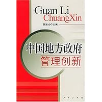 中国地方政府管理创新