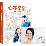 心花朵朵(附亚马逊独家签章版佟心诚意好运海报)