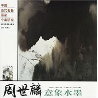 中国当代著名画家个案研究:周世麟意象水墨