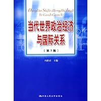 当代世界政治经济与国际关系