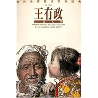 当代名家技法图例经典:王有政写意人物