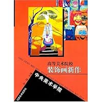 高等美术院校装饰画新作:中央美术学院