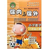小学数学(3上)(R)/课内与课外