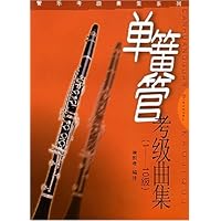 单簧管考级曲集:1-10级