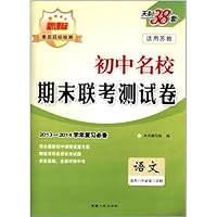 (2013)初中名校期末联考测试卷(下):语文(8年级苏教版)