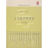 人文通识讲演录.文化卷