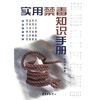 实用禁毒知识手册