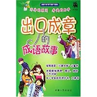 出口成章的成语故事