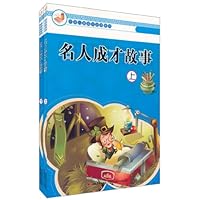 名人成才故事(注音版)(套装上下册)