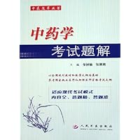 中药学考试题解