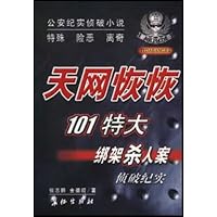 天网恢恢(101特大绑架杀人案侦破纪实)