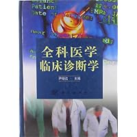 全科医学临床诊断学