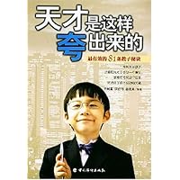 天才是这样夸出来的:最有效的81条教子秘诀