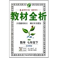 金四导教材全析:数学(7下)(配浙教版)