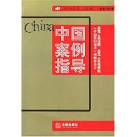中国案例指导:刑事行政卷