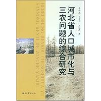 河北省人口城市化与三农问题的综合研究