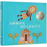 奇想国童书:太阳和月亮为什么住在天上