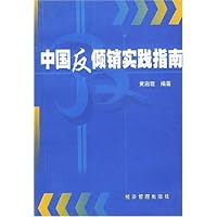 中国反倾销实践指南