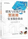 建筑与房地产企业营改增实务操作指南