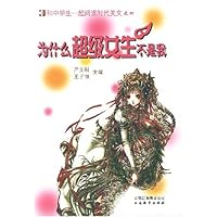 为什么超级女生不是我
