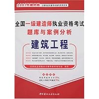 全国一级建造师执业资格考试题库与案例分析:建筑工程(2007年建材版)(附卡)
