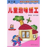 儿童趣味纸工(第3集)