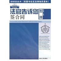 法官告诉您怎样签合同