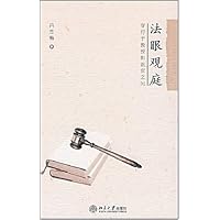 法眼观庭:穿行于教授和法官之间