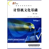 计算机文化基础(21世纪高等学校规划教材)