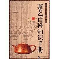 茶艺百科知识手册(修订版)