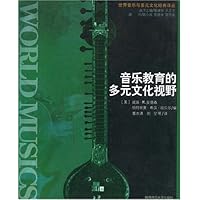 音乐教育的多元文化视野