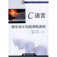 C语言程序设计实践训练教程/21世纪高等院校计算机科学与技术规划教材