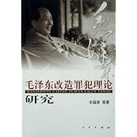 毛泽东改造罪犯理论研究