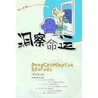 洞察命运五大法则/成功与心理系列