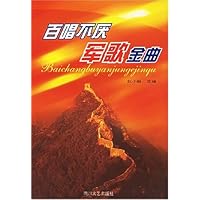 百唱不厌军歌金曲
