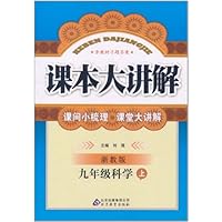中学课本大讲解:9年级科学(上)(浙教版)